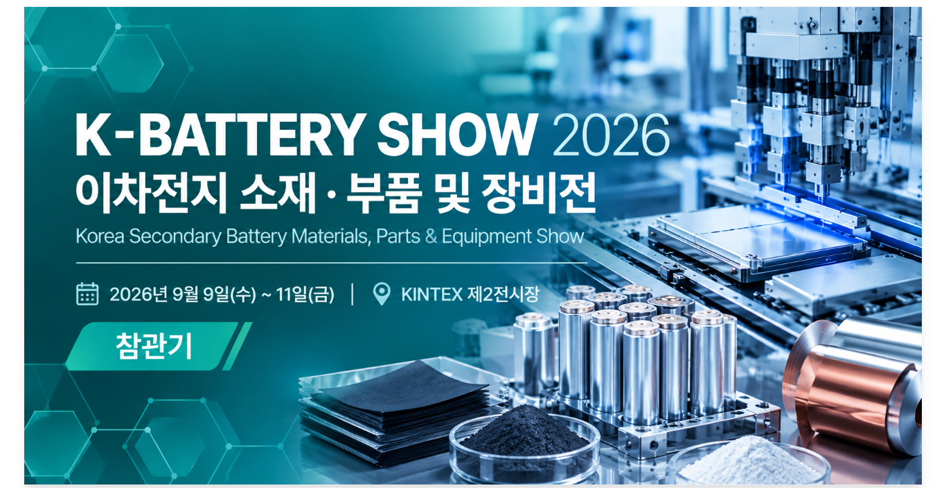 K-BATTERY SHOW 2026 소재·장비부터 배터리 안전까지, 이차전지 산업의 현재