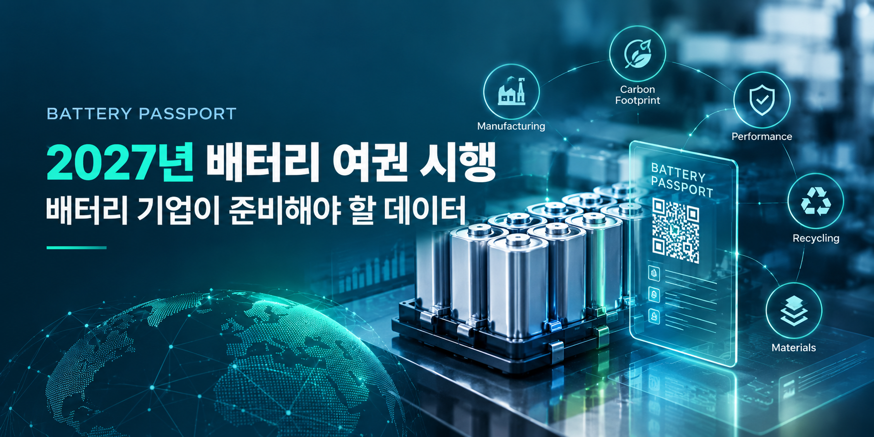  2027년 배터리 여권 시행, 배터리 기업이 지금 준비해야 할 데이터
